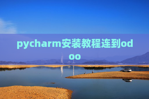 pycharm安装教程连到odoo pycharm安装教程连到odoo